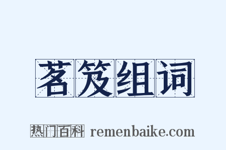 茗笈组词是什么意思的图片